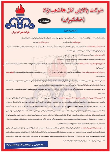 مناقصه ، مناقصه خرید تعداد 400000 کیسه 25 کیلویی نوبت دوم