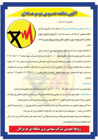 آگهی مناقصه عمومی, مناقصه خرید آندهای فداشونده جهت حفاظت کاتدی...