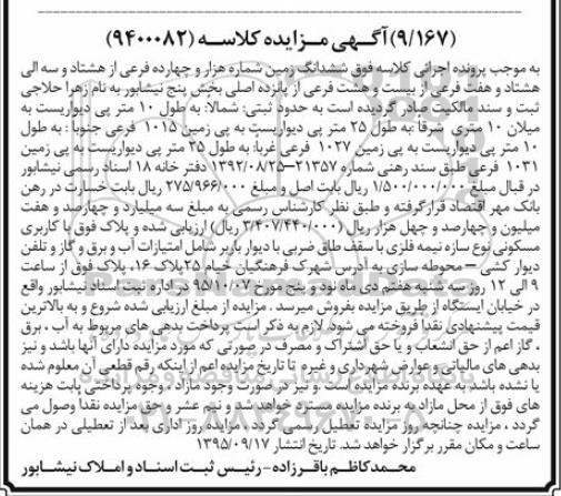 مزایده,مزایده ششدانگ زمین کاربری مسکونی بخش 5 نیشابور 