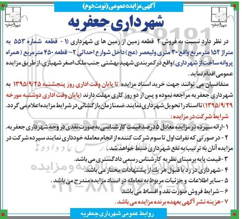مزایده,مزایده فروش دو قطعه زمین 152 و 450متر نوبت دوم 