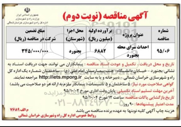 آگهی مناقصه عمومی , مناقصه احداث سرای محله نوبت دوم 