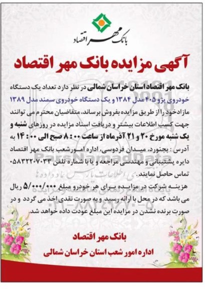 آگهی مزایده, مزایده فروش یک دستگاه خودروی پژو 405 مدل 1384