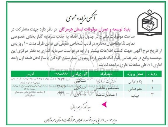مناقصه  مشارکت در ساخت موقوفات