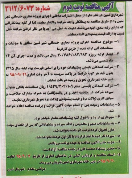 آگهی مناقصه , مناقصه اجرای پروژه تجاری خدماتی نوبت دوم 