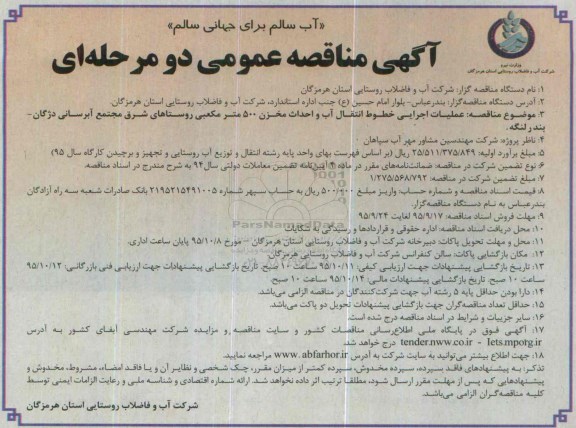 آگهی مناقصه عمومی دو مرحله ای , مناقصه عملیات اجرایی خطوط انتقال  آب و احداث مخزن 500 مترمکعبی
