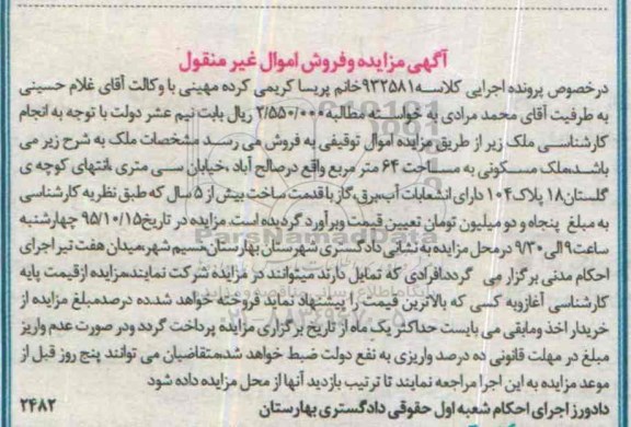 مزایده,مزایده ملک مسکونی به مساحت شصت و چهار متر