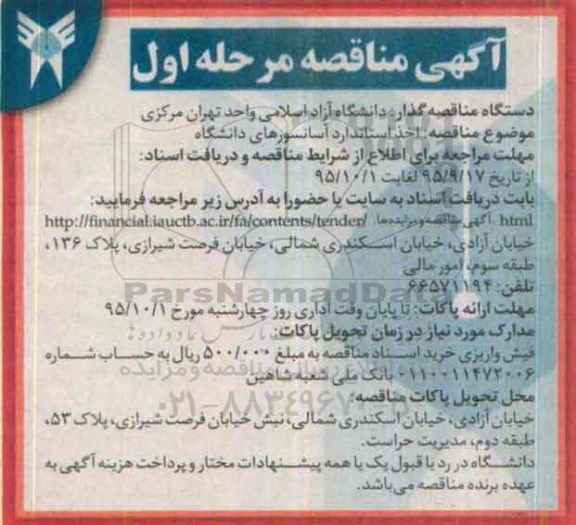 مناقصه , مناقصه اخذ استاندارد آسانسورهای دانشگاه 