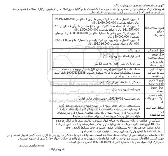 آگهی تجدید مناقصه،آگهی تجدید مناقصه طرح توسعه شبکه کابل شهرکهای قوهه و معلم