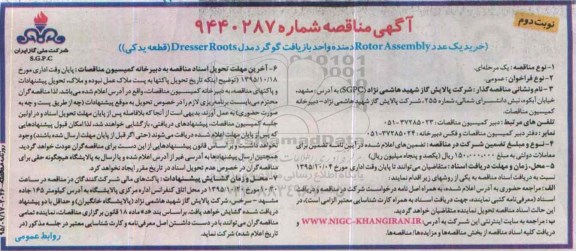 آگهی مناقصه, مناقصه خرید یک عدد Rotor Assembly دمنده واحد بازیافت گوگرد- نوبت دوم 