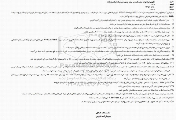 مناقصه, آگهی فراخوان مشارکت در ارتقا و بهره برداری از کشتارگاه