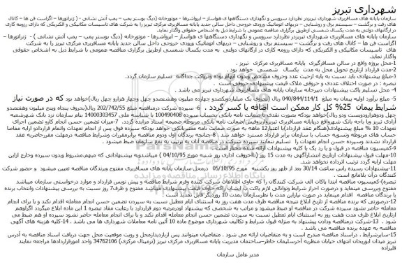 آگهی مناقصه عمومی , آگهی مناقصه عمومی سرویس و نگهداری دستگاهها ی هواساز، ایرواشرها ، موتورخانه و ... 