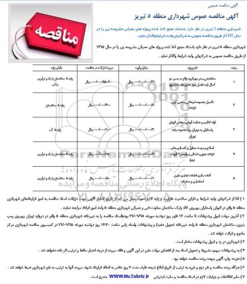مناقصه , مناقصه ساماندهی بستر مهرانرود و ... 
