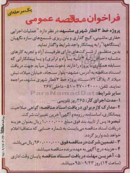فراخوان مناقصه عمومی,مناقصه عملیات اجرایی حفاری ماشینی، کیج گذاری و بتن ریزی شمع های ...