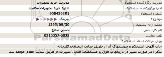 استعلام, استعلام بیرینگ