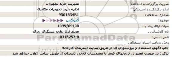 استعلام, استعلام گیربکس