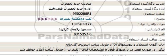 استعلام پمپ دومکشه پمپیران  