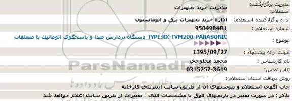 استعلام, استعلام دستگاه پردازش صدا و پاسخگوی اتوماتیک با متعلقات 