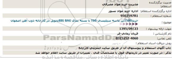 استعلام خرید 1500 تن ماسه سیلیسی 