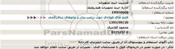 استعلام , استعلام فلنچ های فولادی جهت ترامپ بخار و والوهای دیافراگمی  