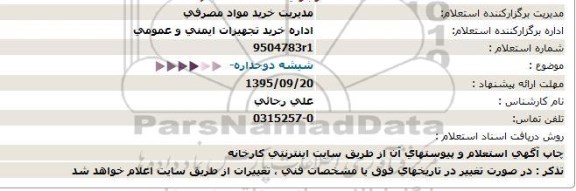 استعلام شیشه دو جداره 