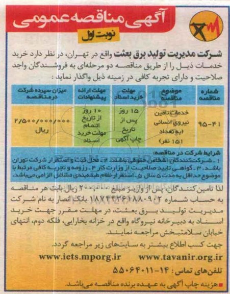 آگهی مناقصه عمومی, مناقصه خدمات تامین نیروی انسانی 