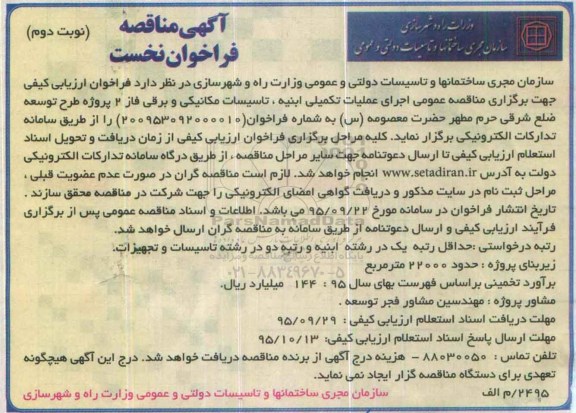 آگهی مناقصه , مناقصه فراخوان مناقصه عمومی اجرای تکمیلی ابنیه ، تاسیسات مکانیکی و..... - نوبت دوم