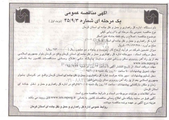 آگهی مناقصه عمومی , آگهی مناقصه عمومی , اصلاح و رفع نقطه حادثه خیز...