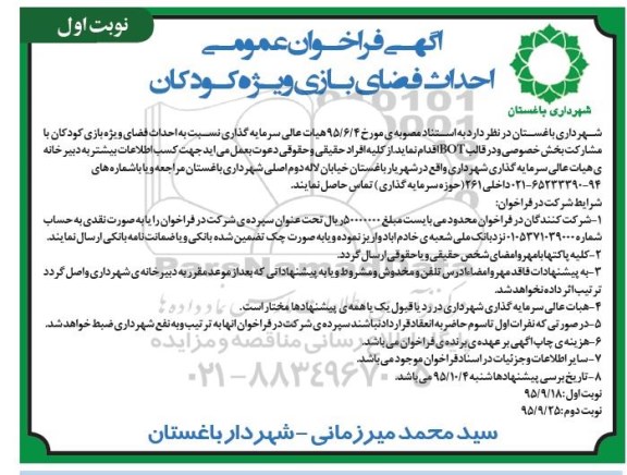آگهی فراخوان عمومی , آگهی فراخوان عمومی احداث فضای بازی ویژه کودکان