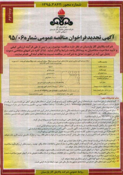 آگهی تجدید  فراخوان مناقصه عمومی , فراخوان مناقصه ارتقاء سیستم آتش نشانی و اجرای خط ارتباطی خوراک ورودی ...تجدید نوبت دوم 