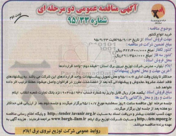 آگهی مناقصات عمومی دو مرحله ای,مناقصه خرید انواع کنتور نوبت دوم 