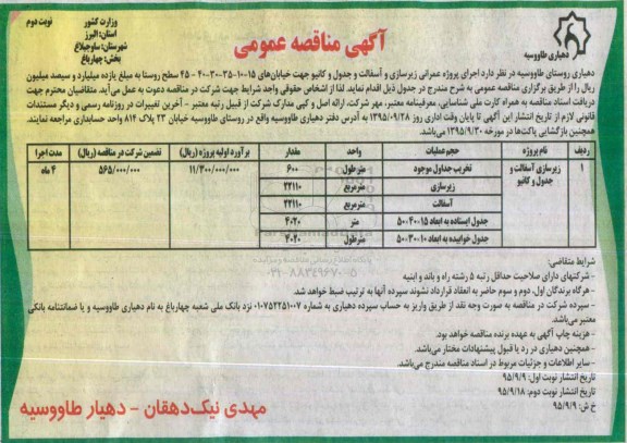 مناقصه  اجرای پروژه عمرانی زیرسازی و آسفالت و جداول و کانیو -نوبت دوم