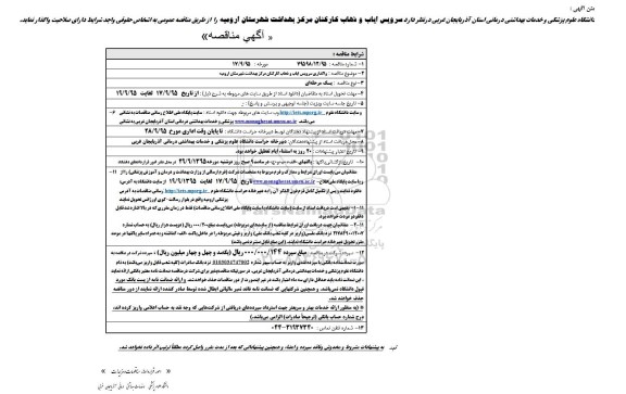 آگهی مناقصه, مناقصه واگذاری سرویس ایاب و ذهاب کارکنان 
