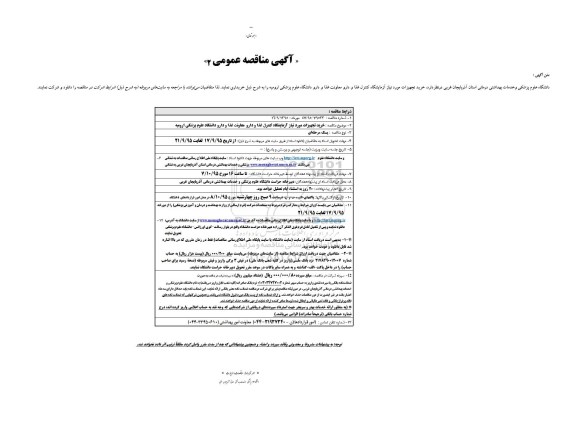 آگهی مناقصه عمومی , مناقصه خرید تجهیزات مورد نیاز آزمایشگاه کنترل غذا و دارو 