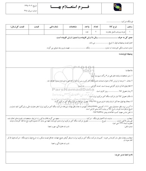 فرم استعلام بها , استعلام  شوت ورودی بالمیل چغارت