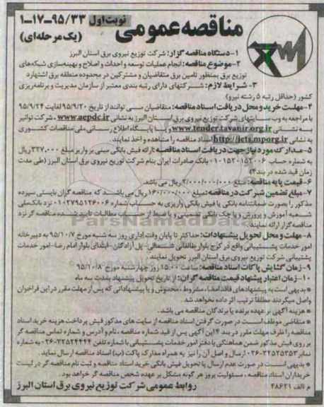 مناقصه عمومی یک مرحله ای , مناقصه  انجام عملیات توسعه و احداث و اصلاح و بهینه سازی....