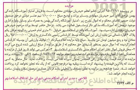 مزایده,مزایده واگذاری امتیاز آموزشگاه رانندگی به همراه سایر وسایل و لوازم اداری