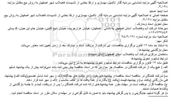 اصلاحیه آگهی مزایده , مزایده شناسایی سرمایه گذار جهت تکمیل ، بهسازی و ارتقاء بخشی از تاسیسات فاضلاب- اصلاحیه
