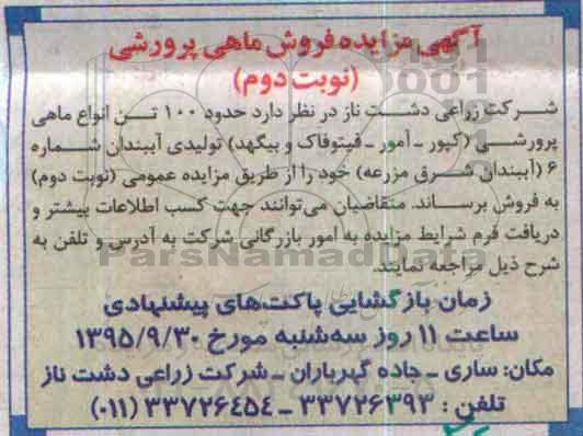 آگهی مزایده, مزایده فروش ماهی پرورشی نوبت دوم