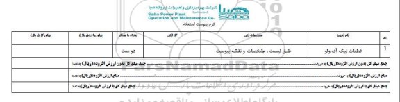 استعلام, استعلام قطعات لیک آف ولو
