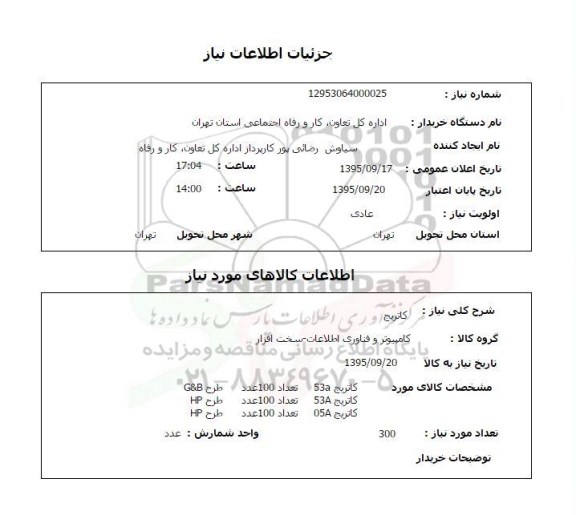 استعلام , استعلام کاتریج  