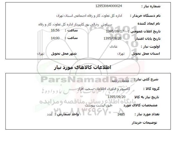 استعلام , استعلام قطعات رایانه 