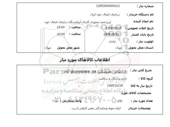 استعلام, استعلام همونتیکس rbc glycerolization set 