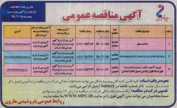 آگهی مناقصه عمومی , مناقصه ساخت سیلو  ...نوبت دوم 
