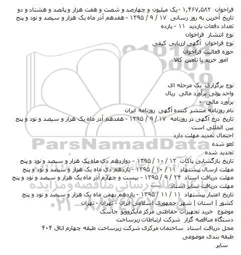 آگهی ارزیابی کیفی, مناقصه خريد تجهيزات حفاظتی مرکز مايکروويو جاسک