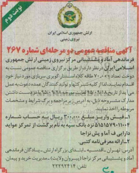 آگهی مناقصه عمومی , مناقصه  دوخت تعداد 70.000 طاقه کلاه استتار کویری سربازی نوبت دوم 