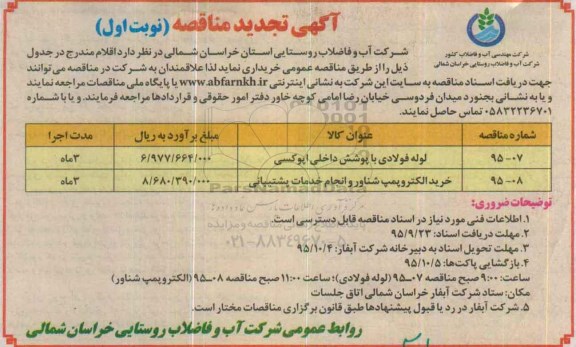 آگهی تجدید مناقصه , مناقصه لوله فولادی با پوشش داخلی اپوکسی.... تجدید 