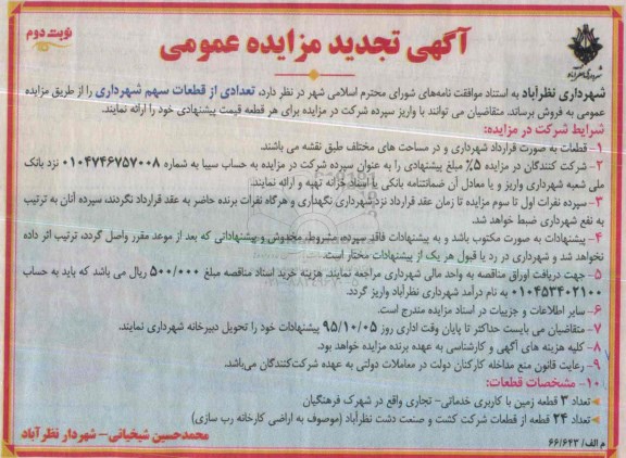 مزایده,مزایده فروش تعدادی از قطعات سهم شهرداری تجدید نوبت دوم