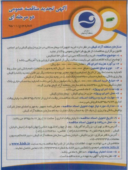 آگهی تجدید مناقصه عمومی دو مرحله ای , مناقصه خرید تجهیزات بیمارستانی تجدید نوبت دوم