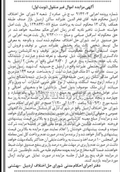 مزایده,مزایده ششدانگ یکباب خانه بخش دو اردبیل نوبت اول 