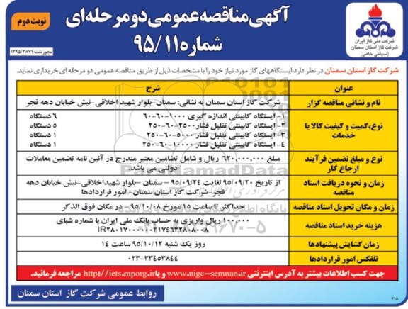 آگهی مناقصه عمومی دو مرحله ای , مناقصه ایستگاههای گاز 
